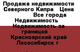 Продажа недвижимости Северного Кипра › Цена ­ 40 000 - Все города Недвижимость » Недвижимость за границей   . Красноярский край,Лесосибирск г.